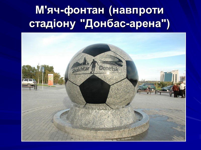М'яч-фонтан (навпроти стадіону 